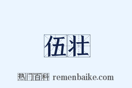 伍壮是什么意思的图片